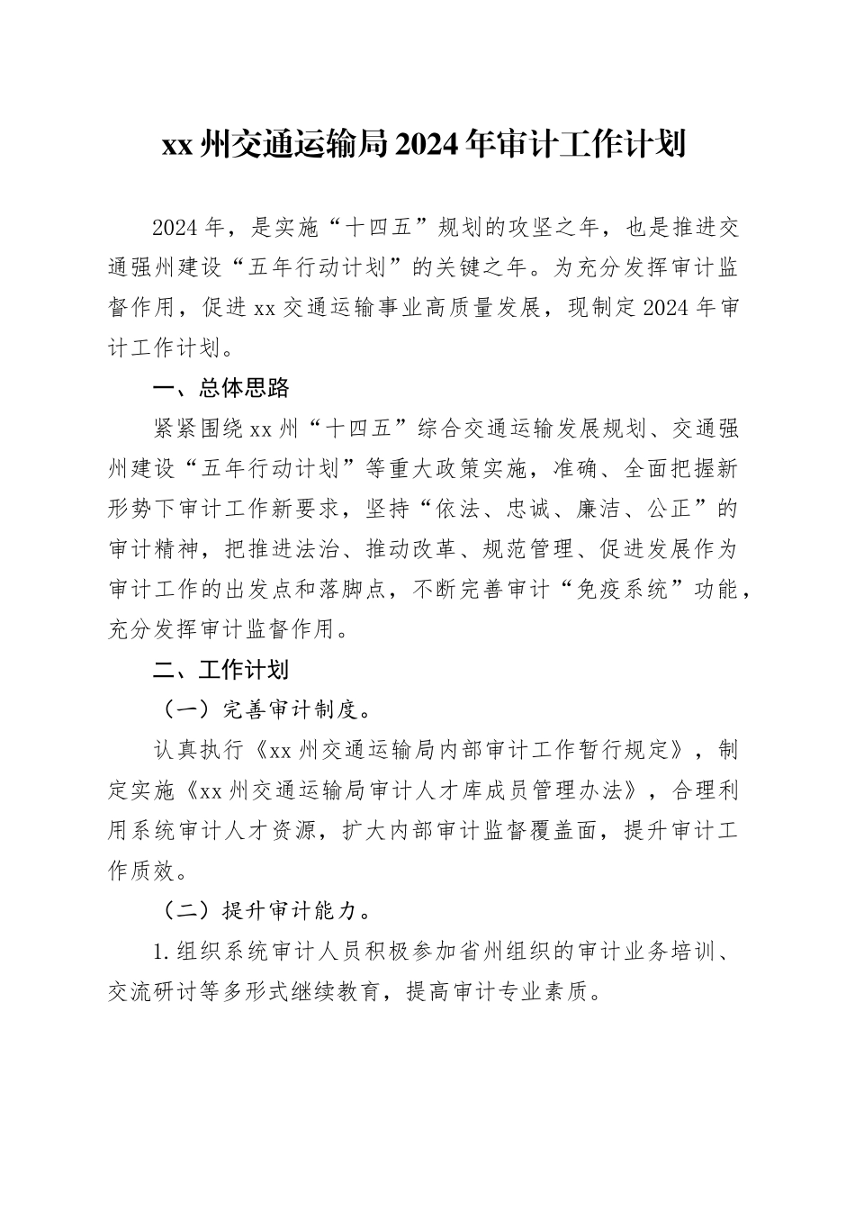 XX州交通运输局2024年审计工作计划（20240228）_第1页