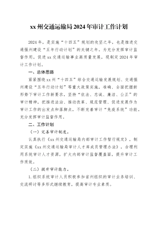 XX州交通运输局2024年审计工作计划（20240228）