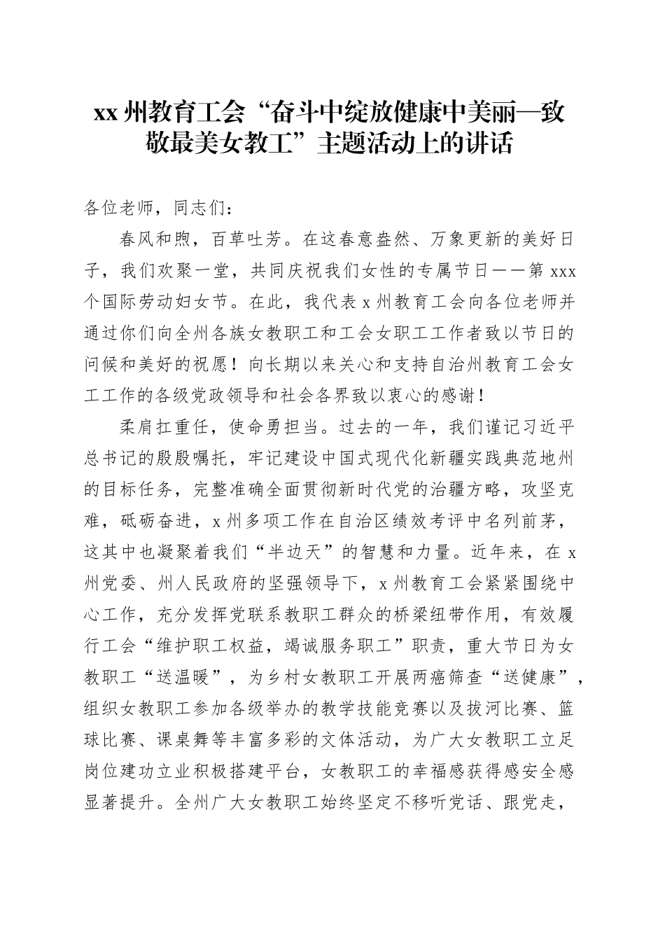 XX州教育工会“奋斗中绽放健康中美丽—致敬最美女教工”主题活动上的讲话_第1页