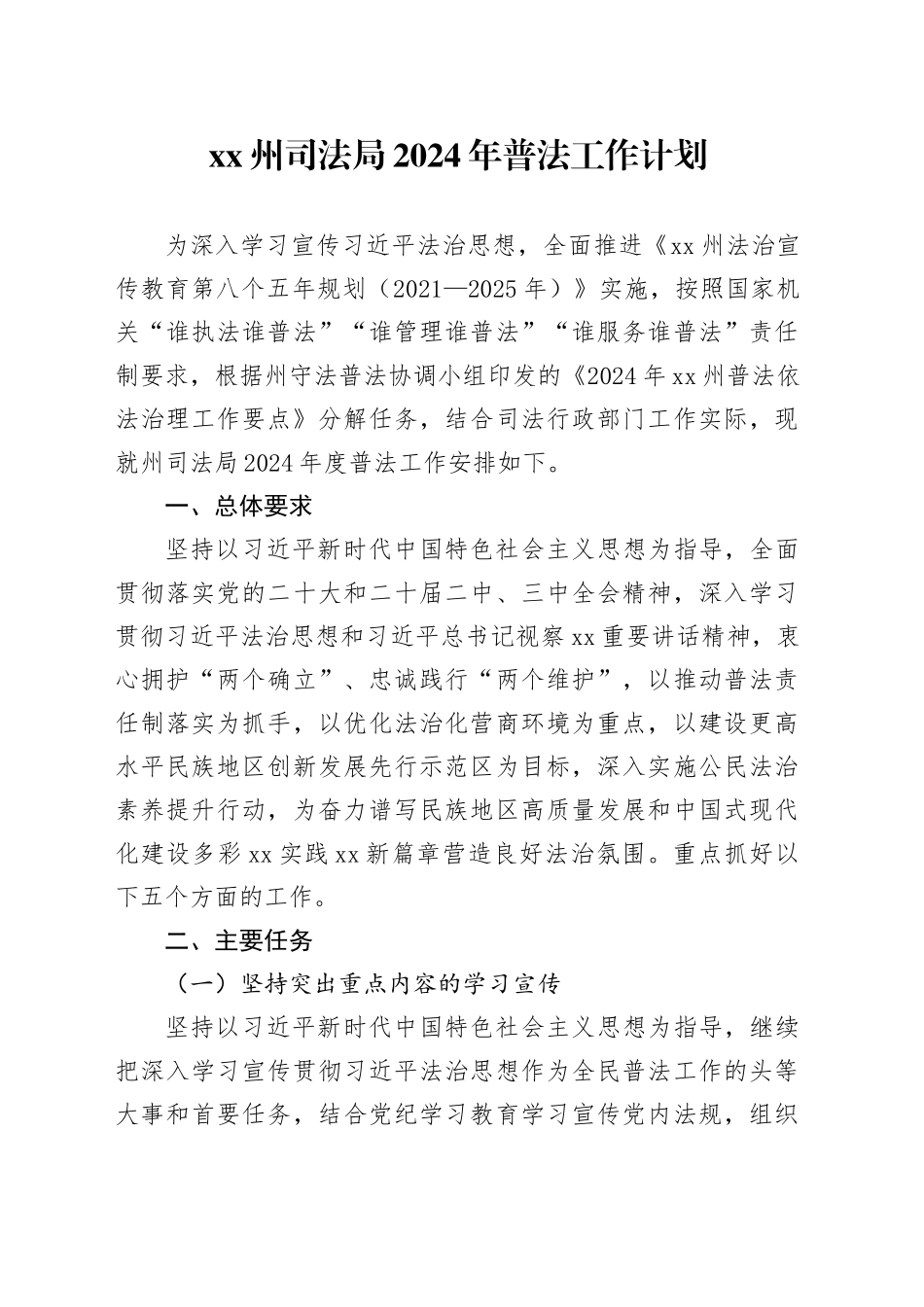 XX州司法局2024年普法工作计划_第1页