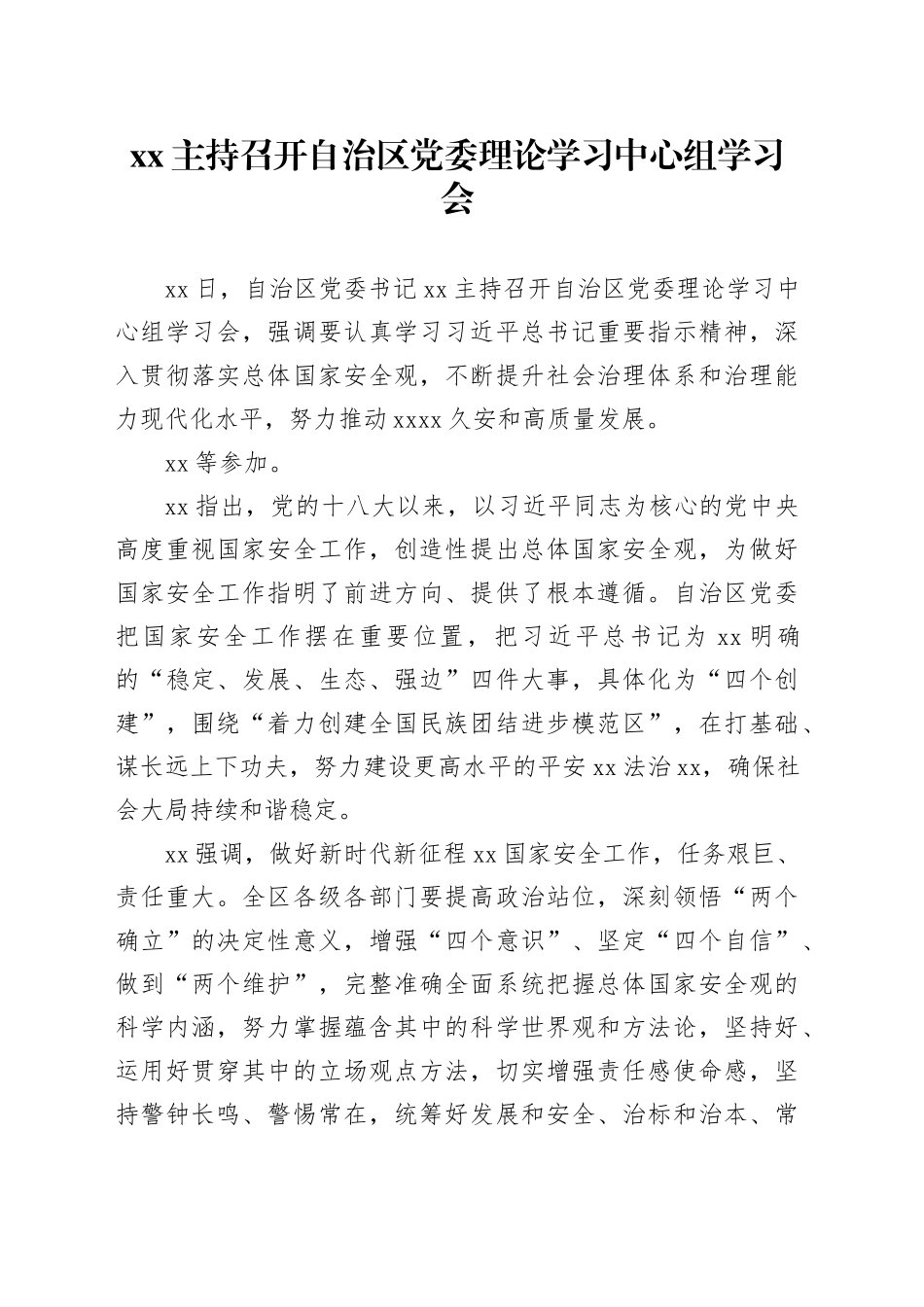 xx主持召开自治区党委理论学习中心组学习会_第1页