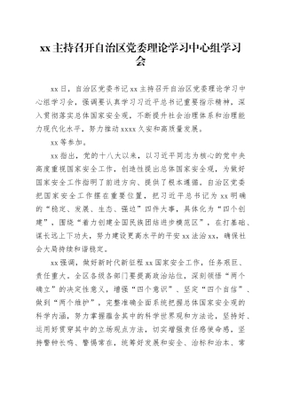 xx主持召开自治区党委理论学习中心组学习会