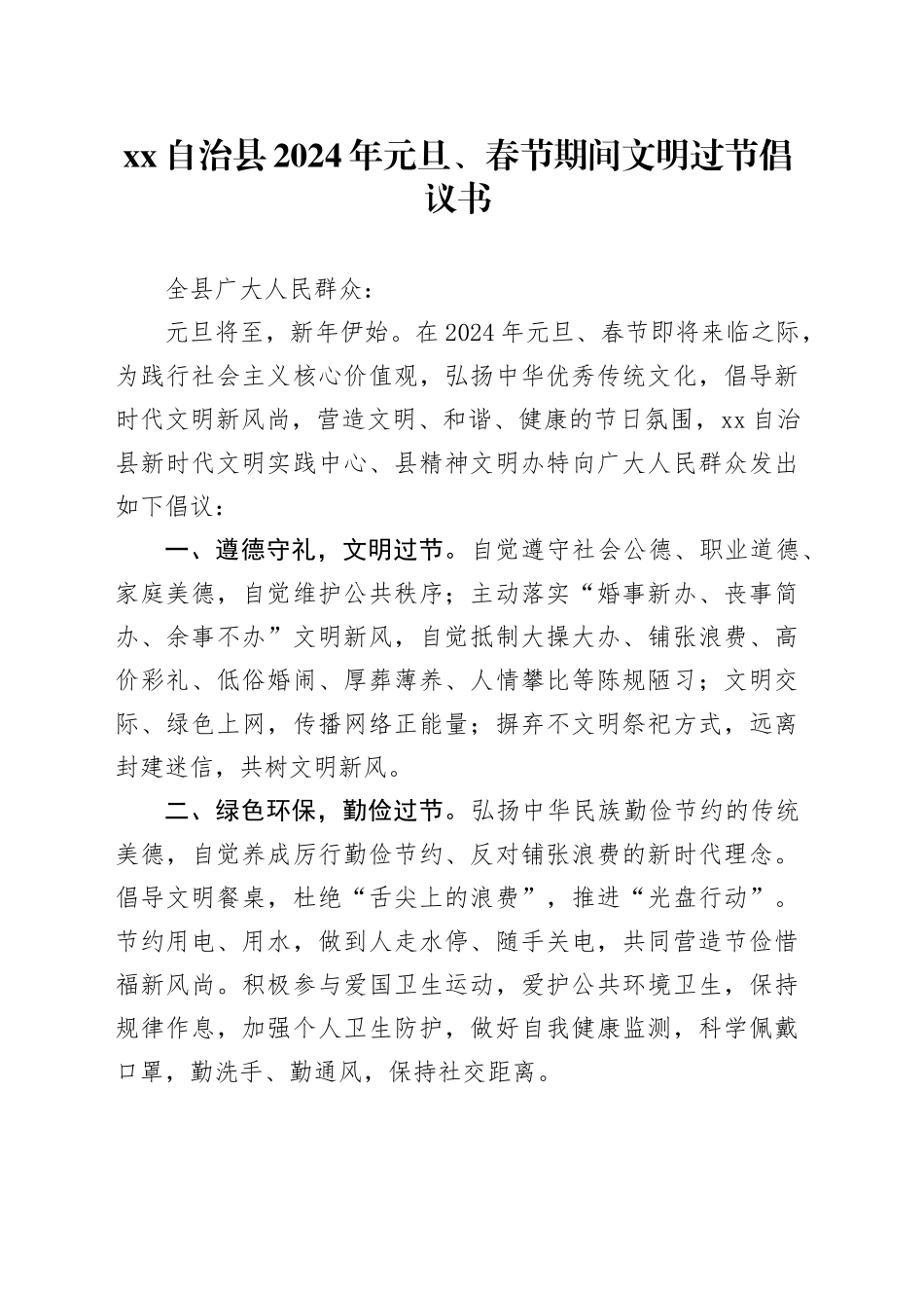 xx自治县2024年元旦、春节期间文明过节倡议书_第1页