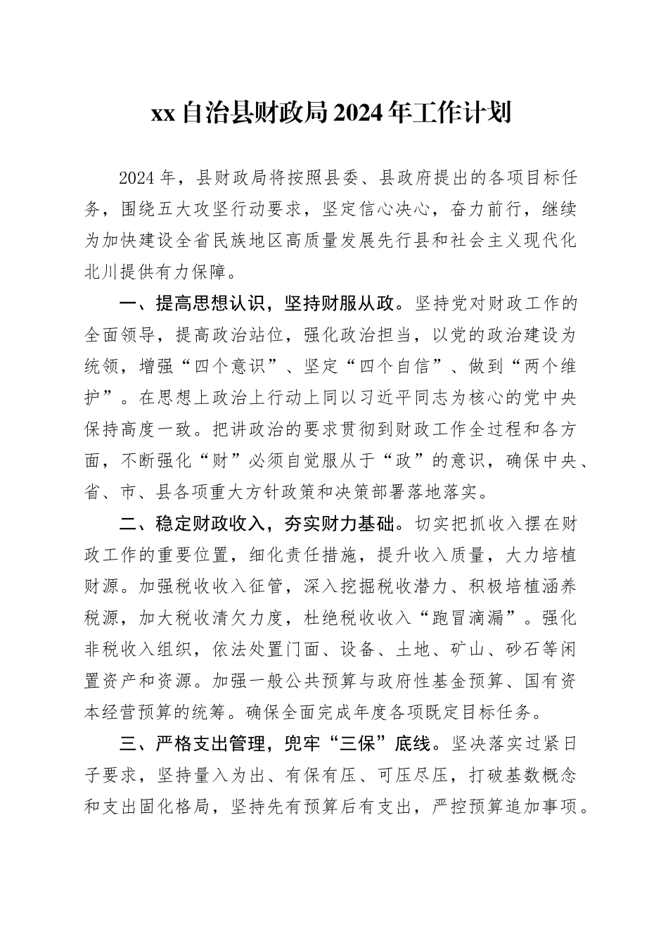 XX自治县财政局2024年工作计划（20240320）_第1页
