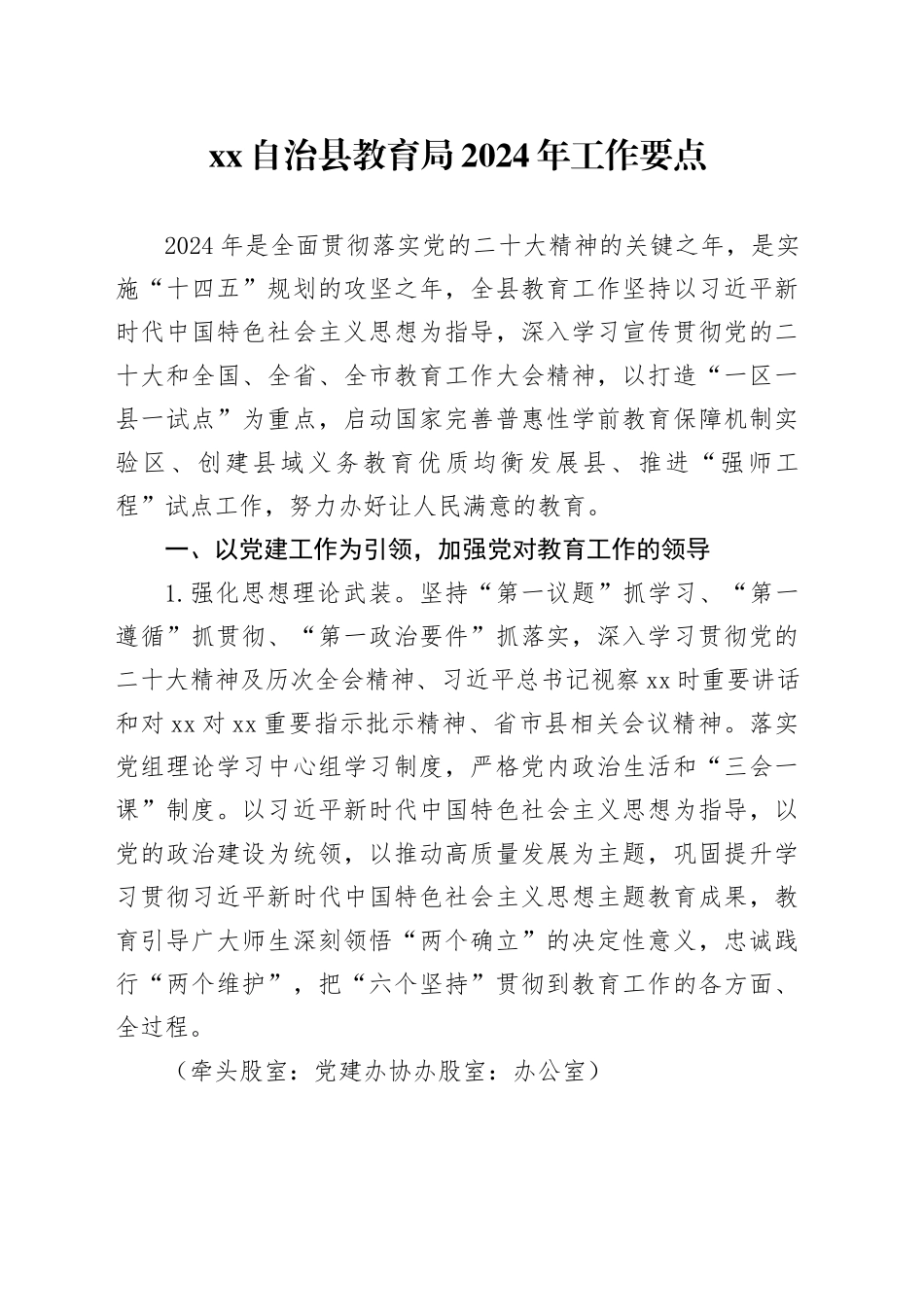 XX自治县教育局2024年工作要点（20240321）_第1页
