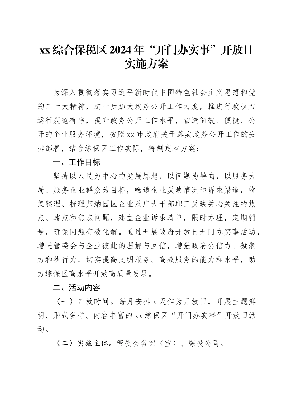 XX综合保税区2024年“开门办实事” 开放日实施方案_第1页