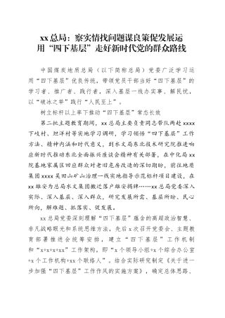 xx总局：察实情找问题 谋良策促发展 运用“四下基层”走好新时代党的群众路线