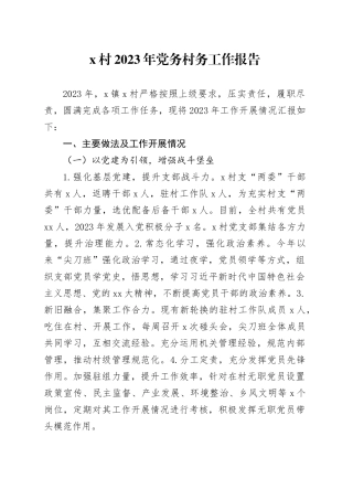 X村2023年党务村务工作报告