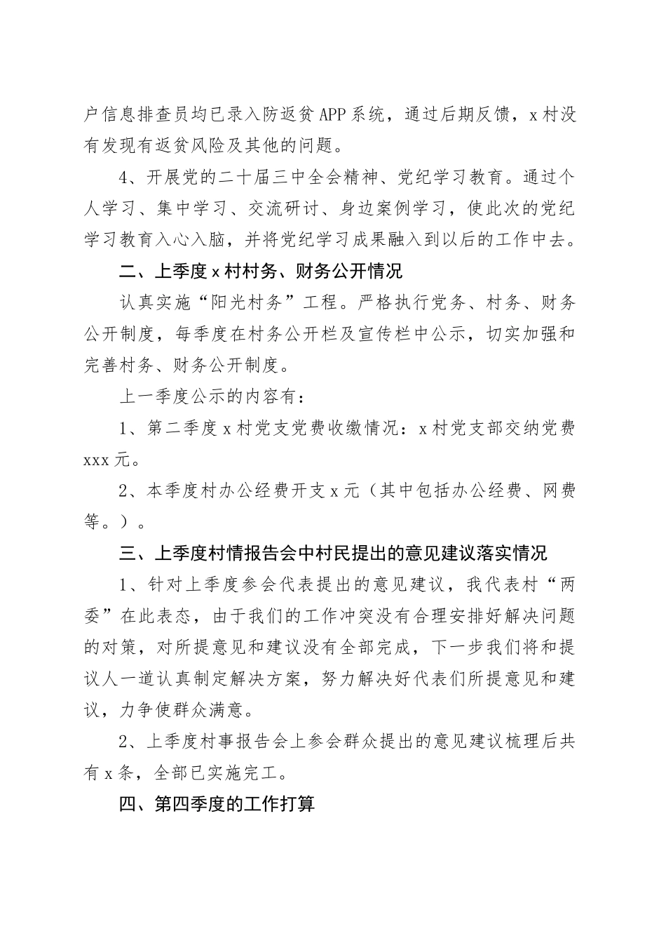 X村2024年第三季度“一述两评三议事”村情报告会述职报告_第2页