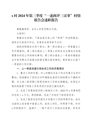 X村2024年第三季度“一述两评三议事”村情报告会述职报告