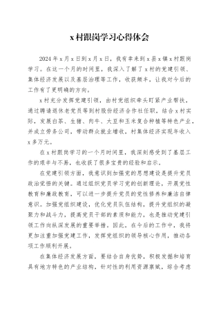 X村跟岗学习心得体会