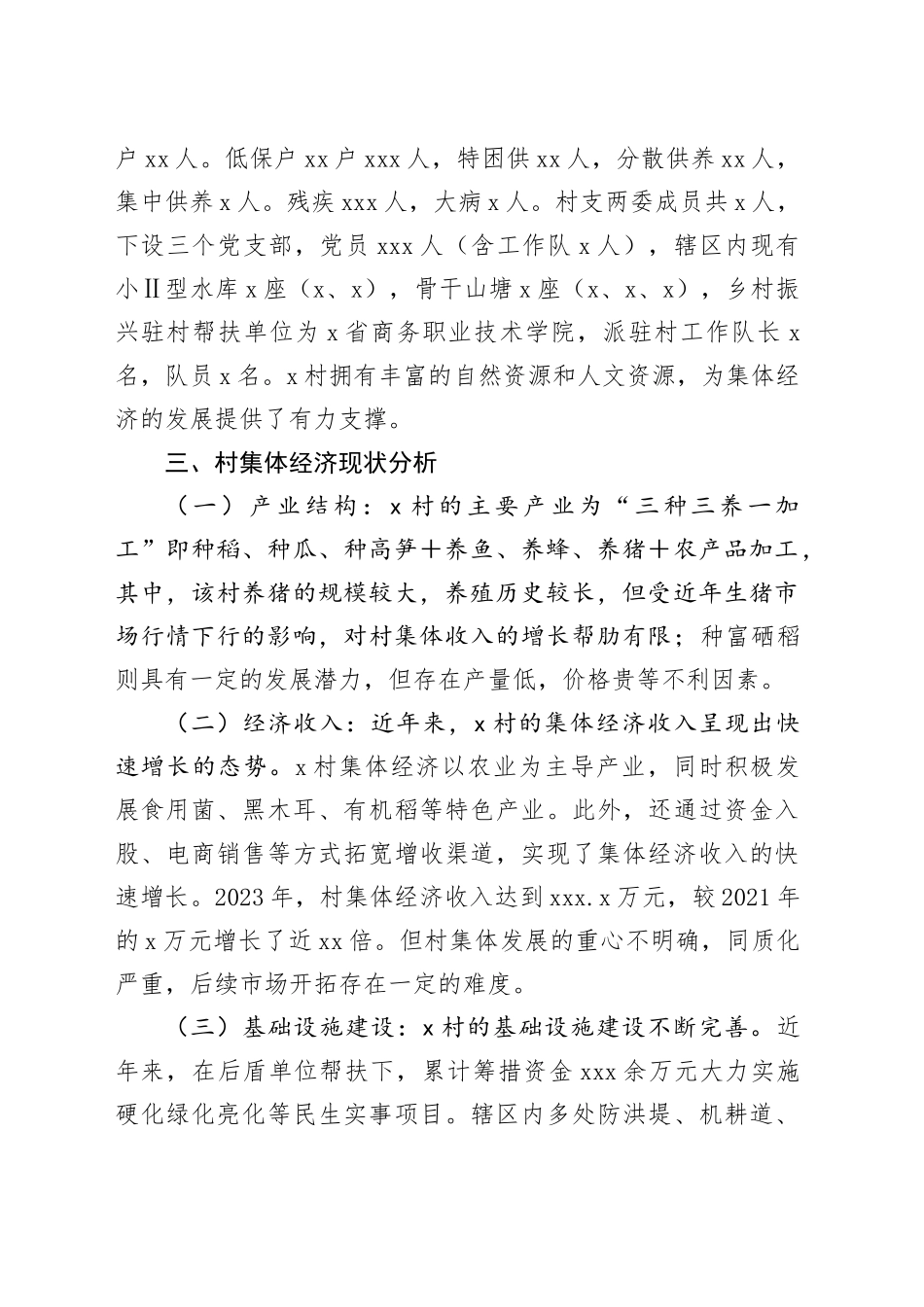 X村新型村集体经济调研报告_第2页