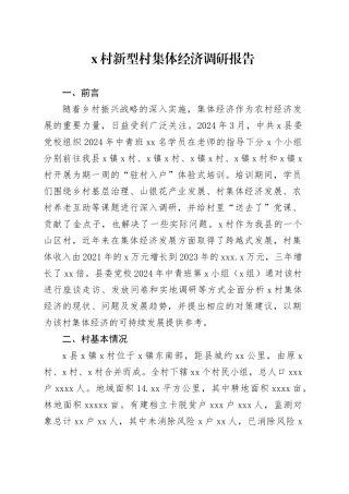 X村新型村集体经济调研报告