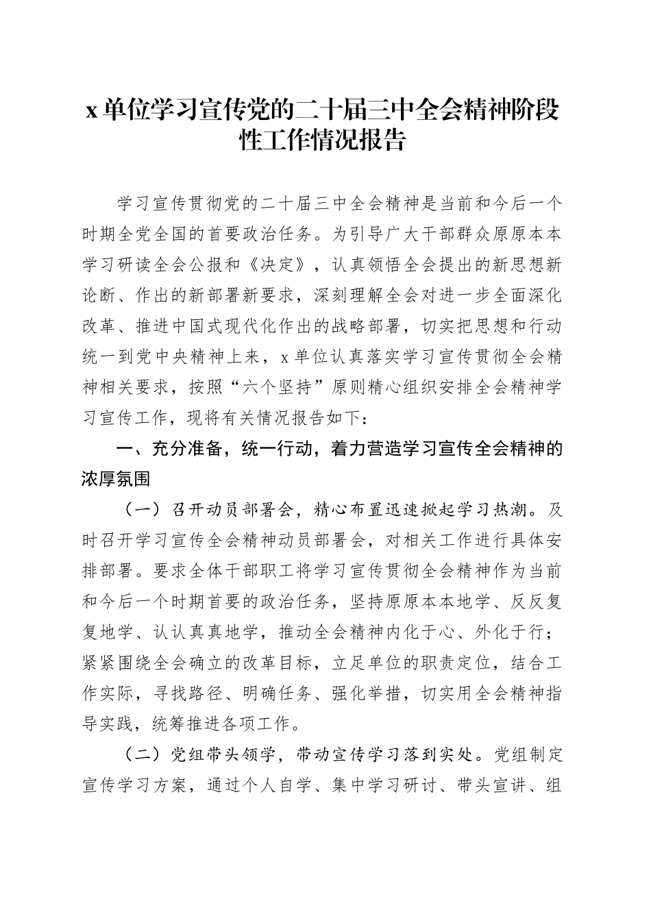 X单位学习宣传党的二十届三中全会精神阶段性工作情况报告_第1页