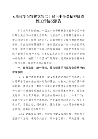 X单位学习宣传党的二十届三中全会精神阶段性工作情况报告