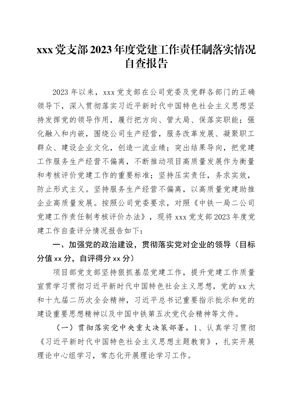 X党支部2023年度党建工作责任制落实情况自查报告_第1页