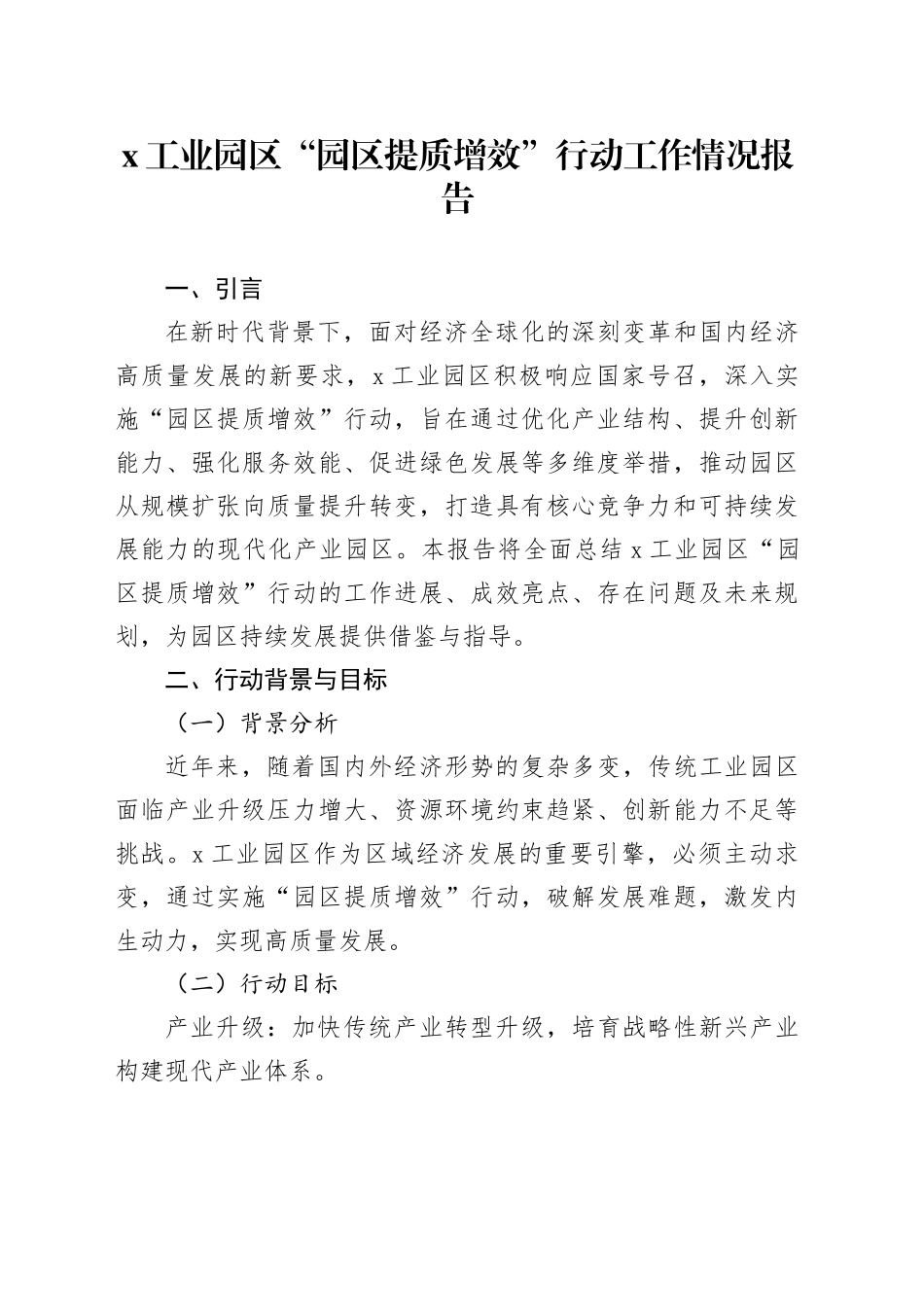 X工业园区“园区提质增效”行动工作情况报告_第1页