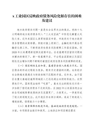x工业园区反映政府债务风险化解存在的困难及建议