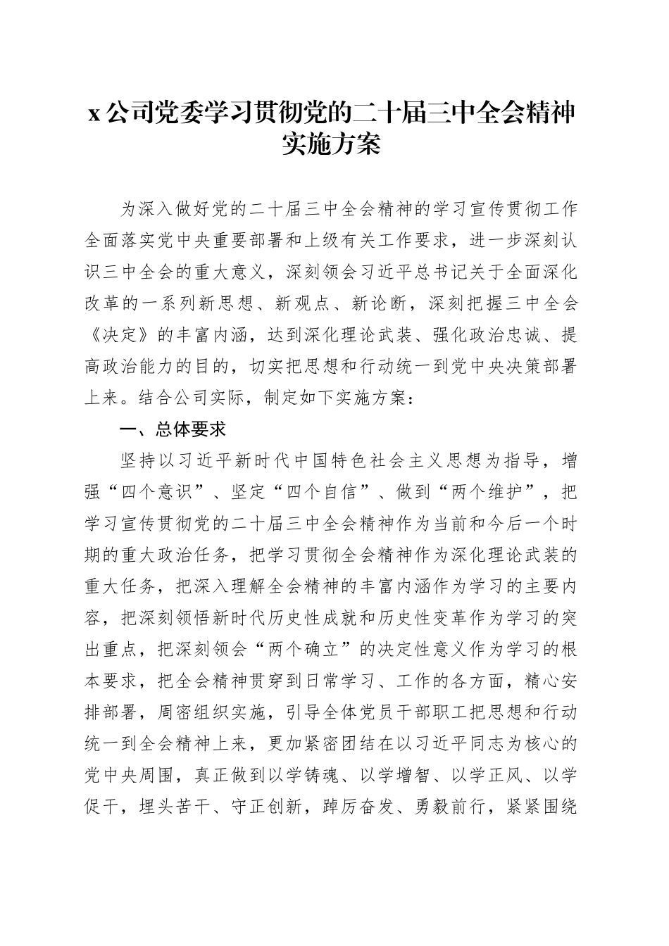 X公司党委学习贯彻党的二十届三中全会精神实施方案_第1页
