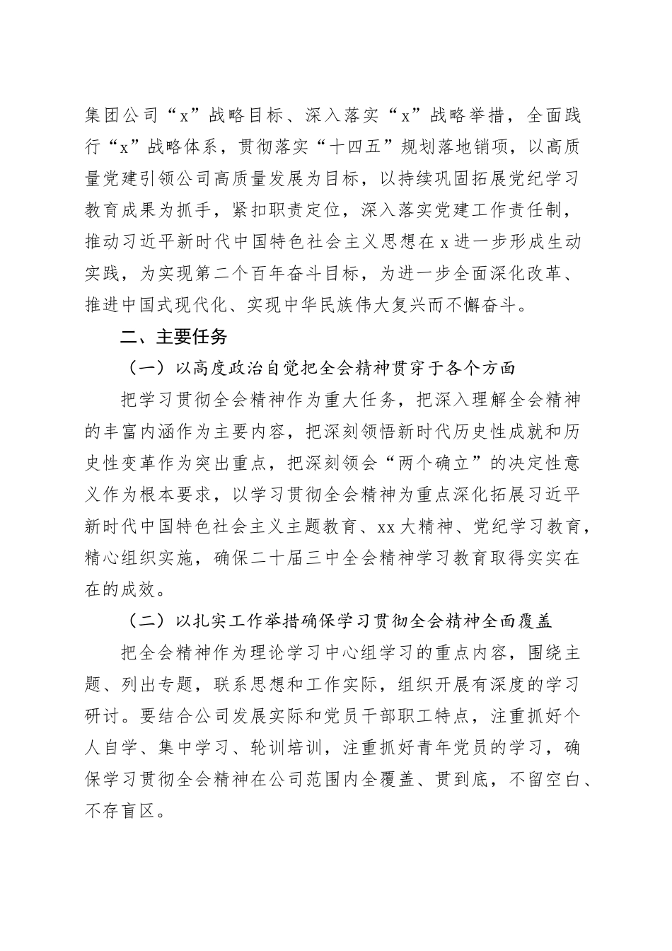 X公司党委学习贯彻党的二十届三中全会精神实施方案_第2页