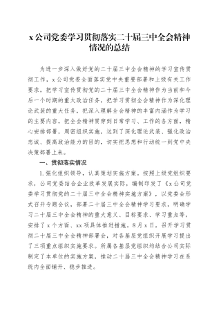X公司党委学习贯彻落实二十届三中全会精神情况的总结