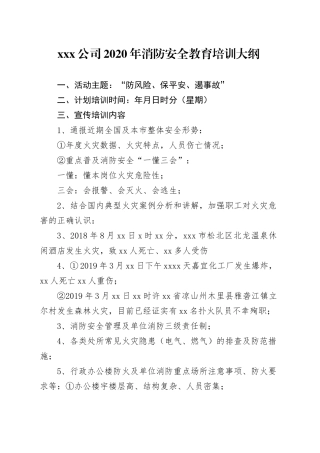 X公司消防安全教育培训大纲