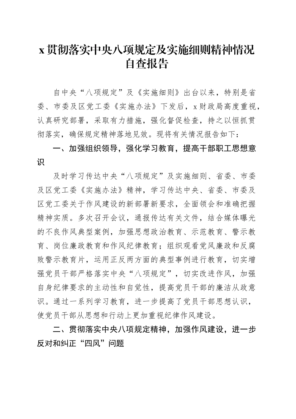 x贯彻落实中央八项规定及实施细则精神情况自查报告_第1页