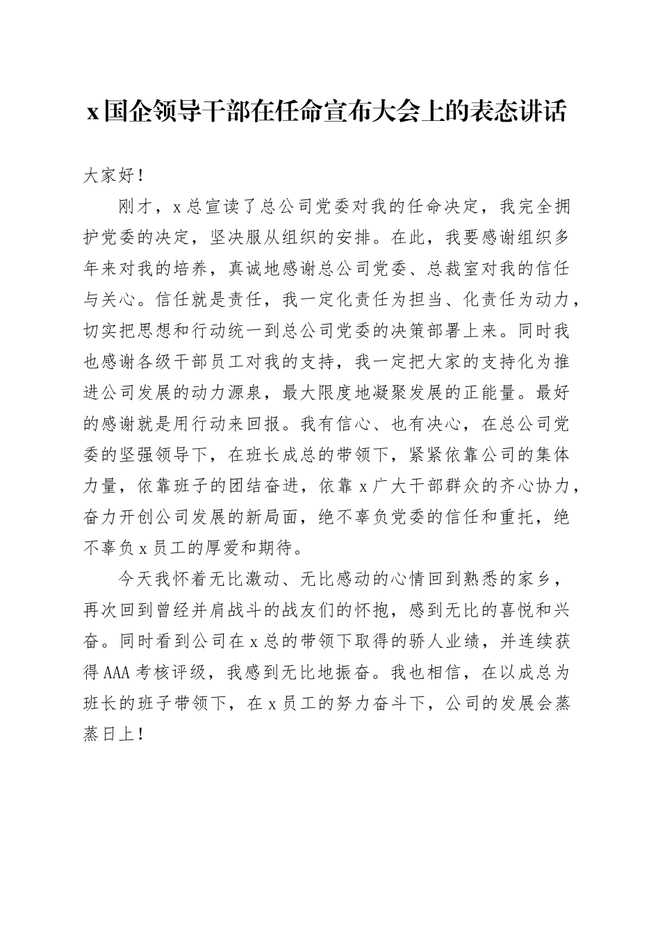 X国企领导干部在任命宣布大会上的表态讲话_第1页