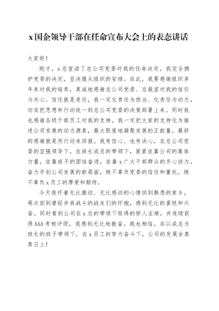 X国企领导干部在任命宣布大会上的表态讲话