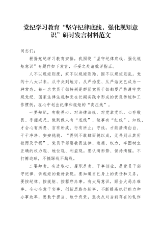 x纪教育坚守纪律底线强化规矩意识研讨发言材料20240417