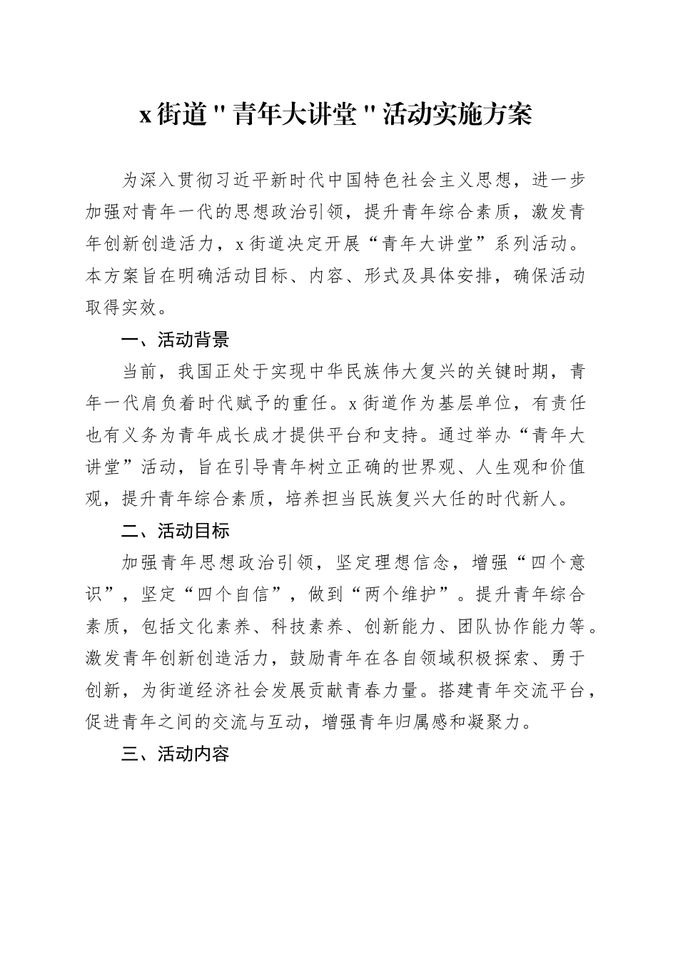 x街道＂青年大讲堂＂活动实施方案_第1页