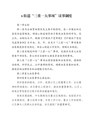 X街道“三重一大事项”议事制度