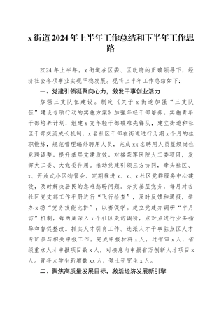 X街道2024年上半年工作总结和下半年工作思路