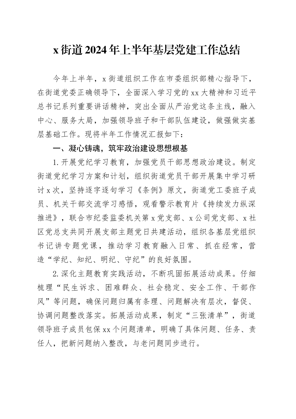 X街道2024年上半年基层党建工作总结_第1页