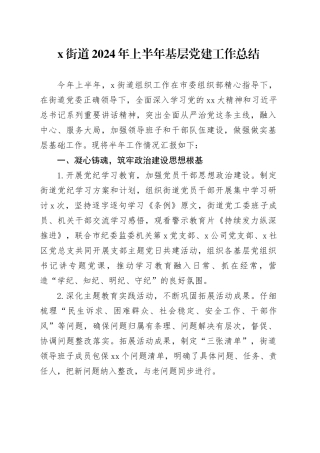 X街道2024年上半年基层党建工作总结