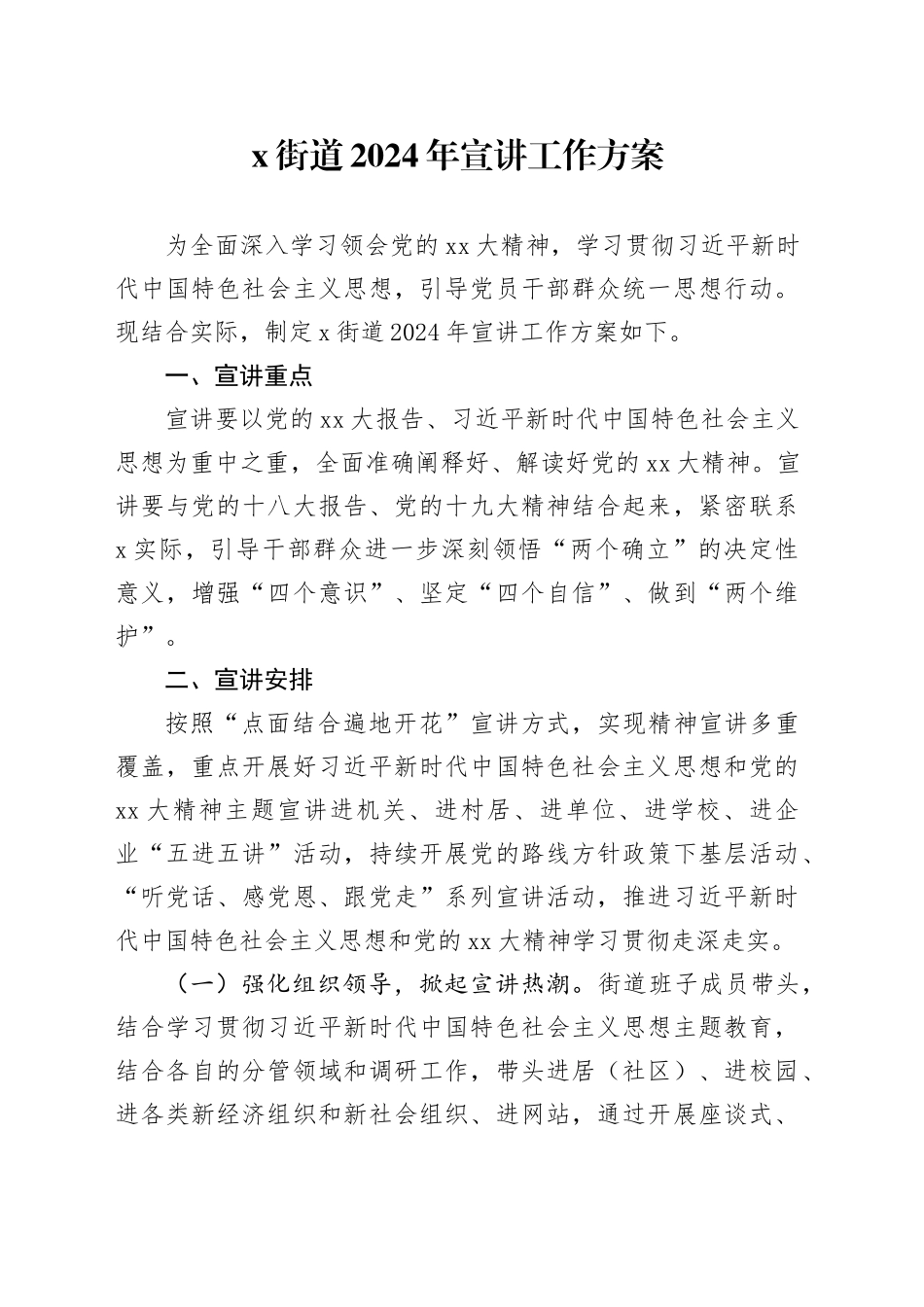 X街道2024年宣讲工作方案_第1页