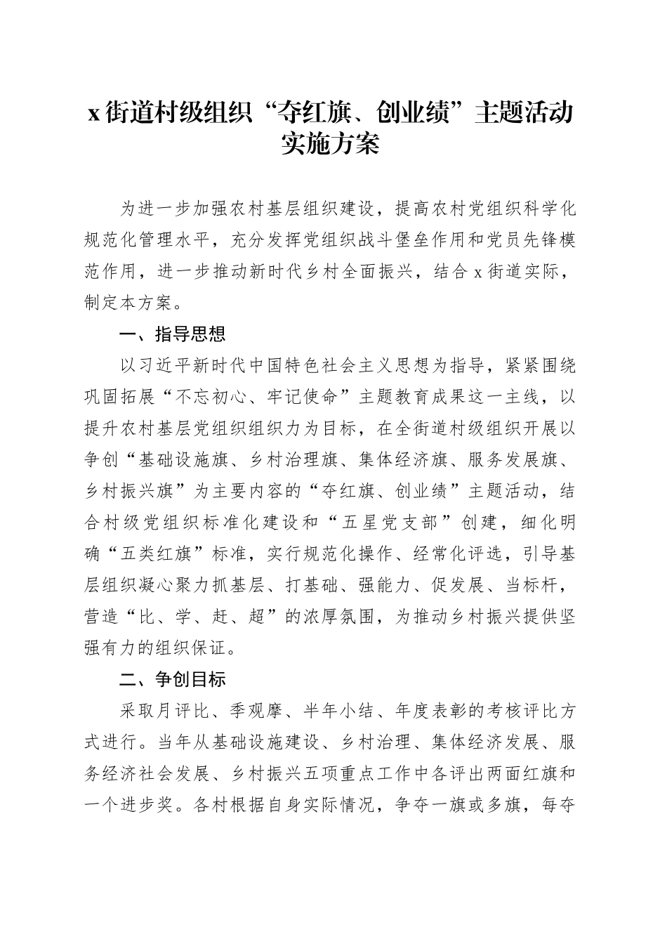 X街道村级组织“夺红旗、创业绩”主题活动实施方案_第1页