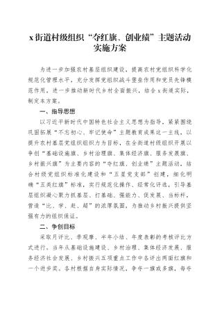 X街道村级组织“夺红旗、创业绩”主题活动实施方案