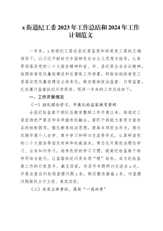 x街道纪工委2023年工作总结和2024年工作计划20240126