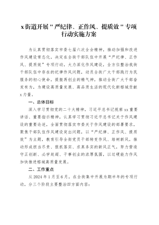 x街道开展＂严纪律、正作风、提质效＂专项行动实施方案