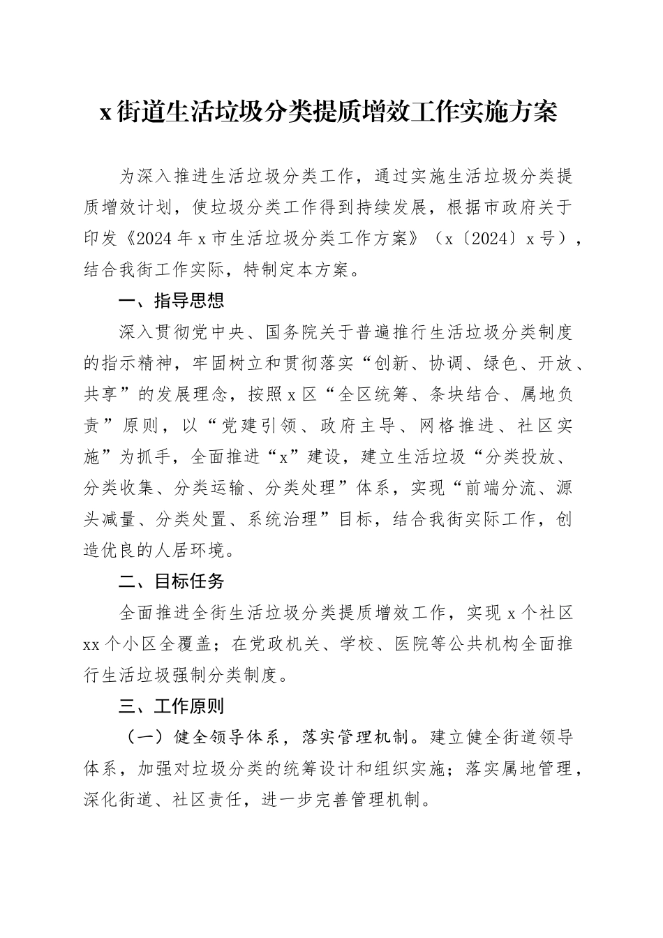 X街道生活垃圾分类提质增效工作实施方案_第1页