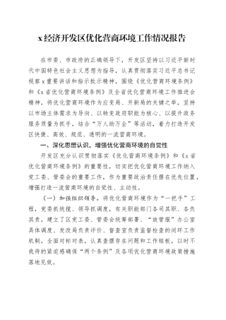 X经济开发区优化营商环境工作情况报告