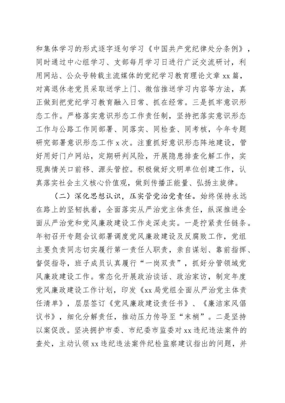 X局2024年上半年全面从严治党暨党风廉政建设工作总结_第2页