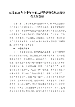 X局2024年上半年全面从严治党暨党风廉政建设工作总结