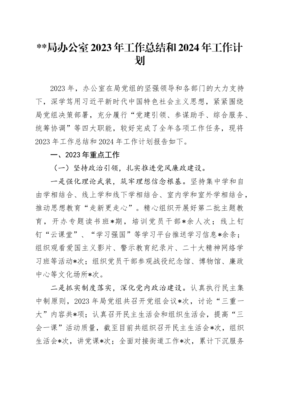 X局办公室2023年工作总结和2024年工作计划_第1页