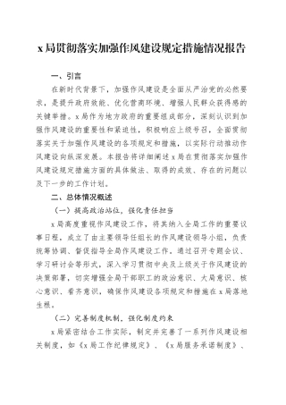 X局贯彻落实加强作风建设规定措施情况报告