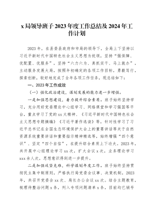 X局领导班子2023年度工作总结及2024年工作计划