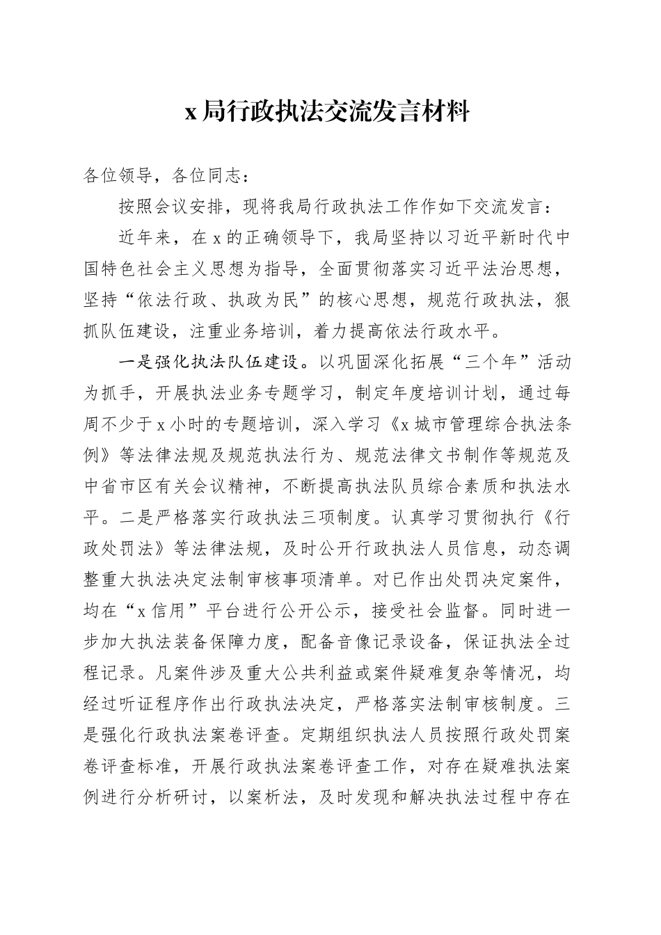 X局行政执法交流发言材料_第1页
