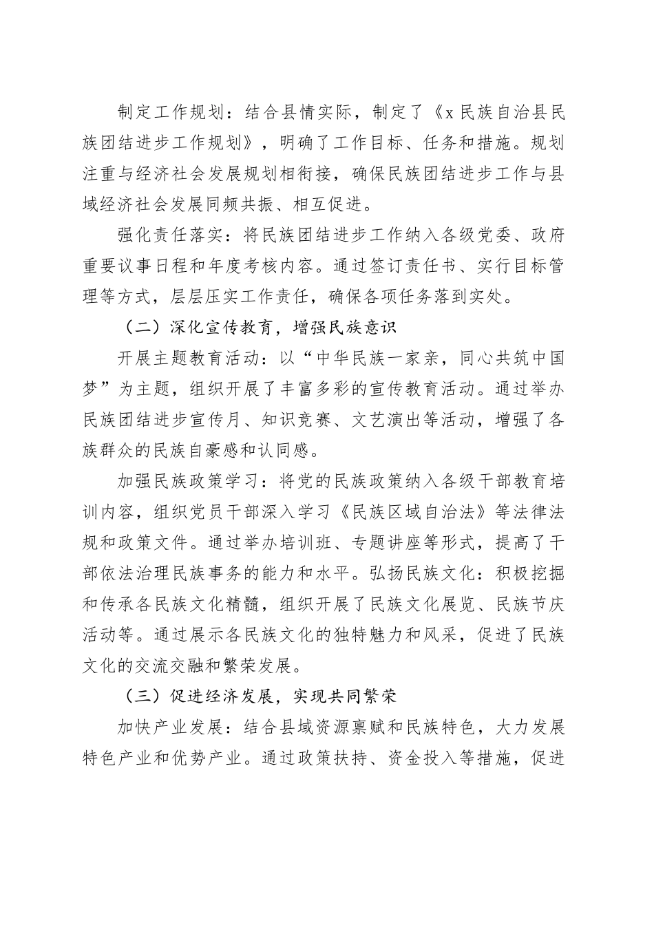 x民族自治县巩固民族团结进步工作情况汇报_第2页
