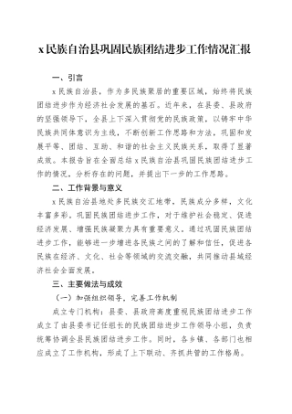 x民族自治县巩固民族团结进步工作情况汇报